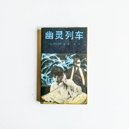 幽靈列車 幽靈列車