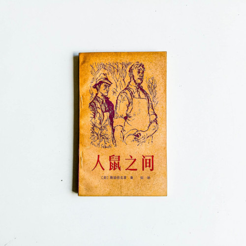 人鼠之間 人鼠之間