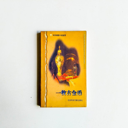 一枚古金幣