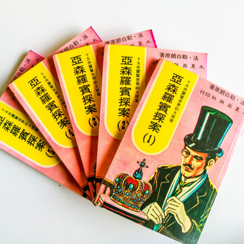 亞森羅賓探案(5冊) 亞森羅賓探案(5冊)