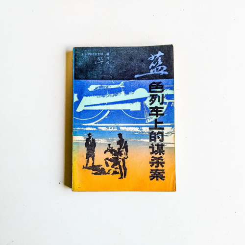 藍色列車上的謀殺案 藍色列車上的謀殺案