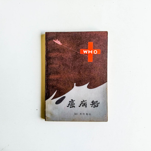 癌病船 癌病船