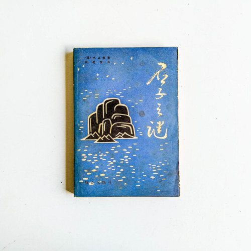石子之謎 石子之謎