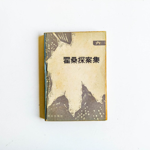 霍桑探案集 六 霍桑探案集 六