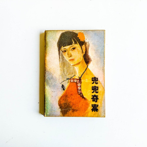 兜兜奇案