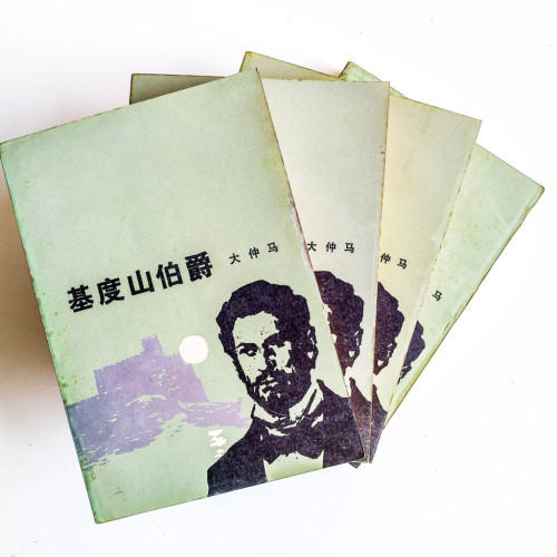 基度山伯爵(全4冊) 基度山伯爵(全4冊)