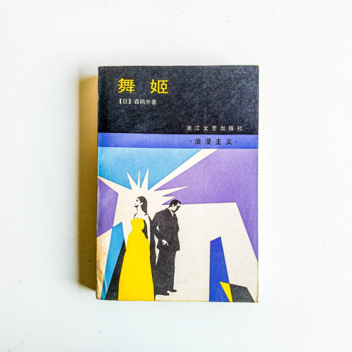 舞姬 舞姬