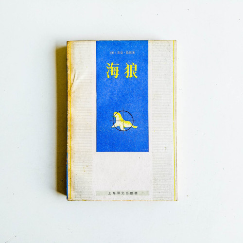 海狼 海狼