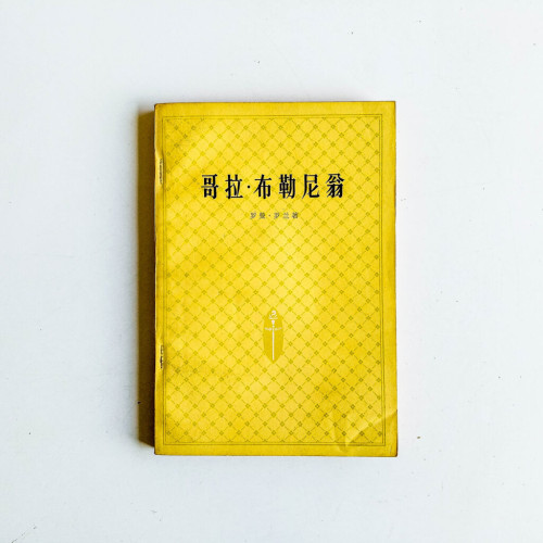 哥拉·布勒尼翁 哥拉·布勒尼翁