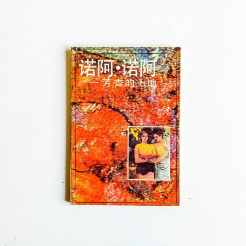 諾阿·諾阿:芳香的土地 諾阿·諾阿:芳香的土地