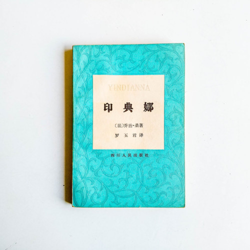 印典娜 印典娜
