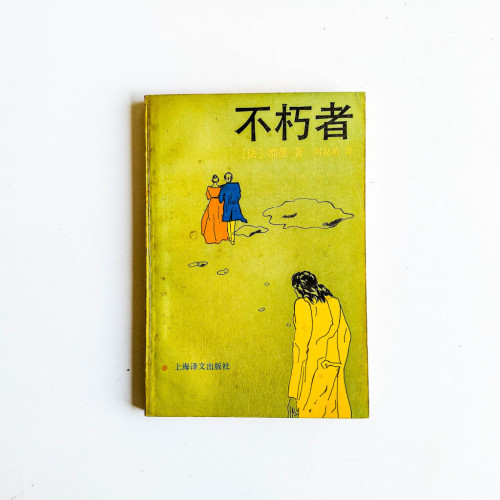 不朽者 不朽者