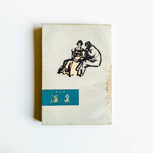 溫泉 溫泉