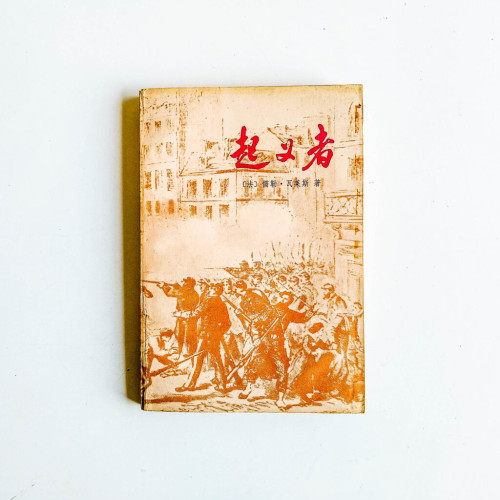 起義者 起義者