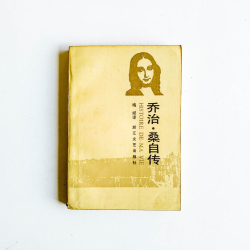 喬治·桑自傳 喬治·桑自傳