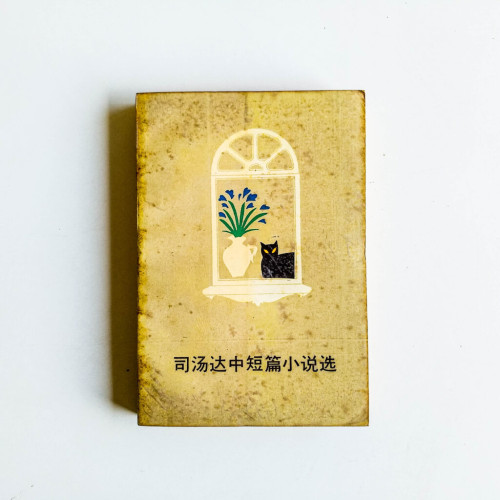 司湯達中短篇小說選 司湯達中短篇小說選