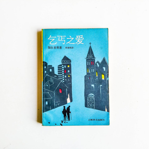 乞丐之愛 乞丐之愛