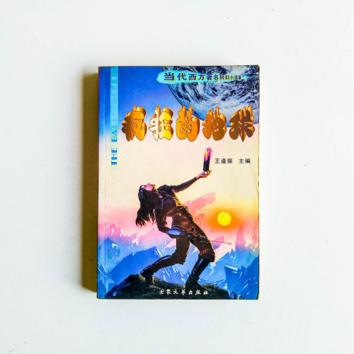 瘋狂的地球 瘋狂的地球
