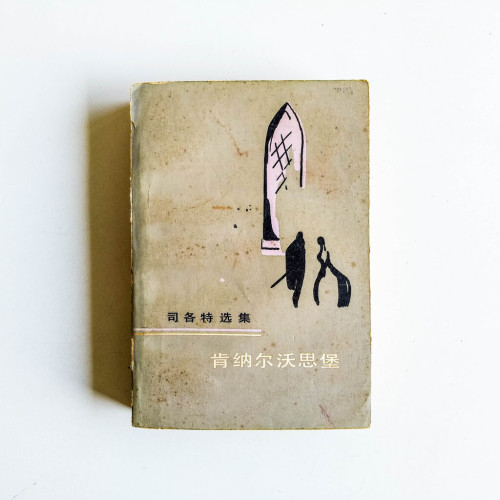 司各特選集:肯納爾沃思堡 司各特選集:肯納爾沃思堡