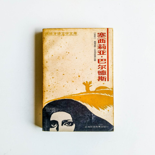 塞西莉亞·巴爾德斯 塞西莉亞·巴爾德斯