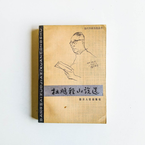 杜鵬程山說選
