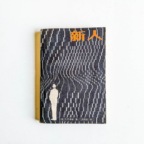 新人 新人