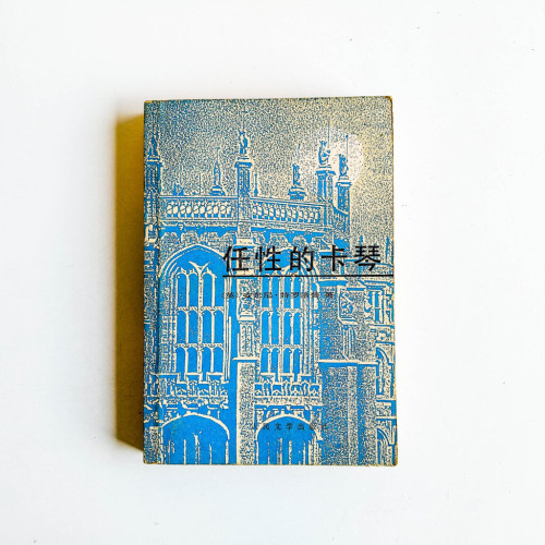 任性的卡琴 任性的卡琴