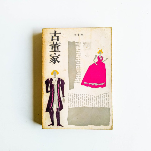 古董家 古董家