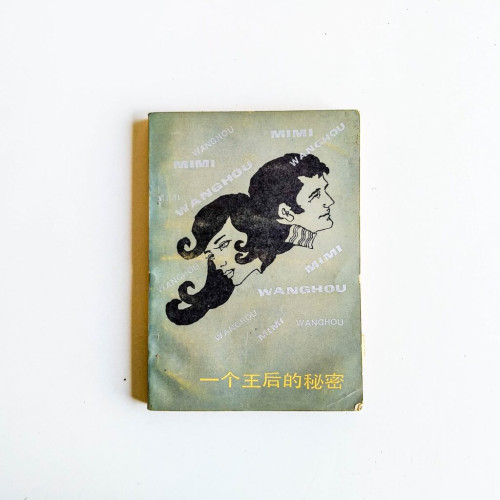 一個王后的秘密