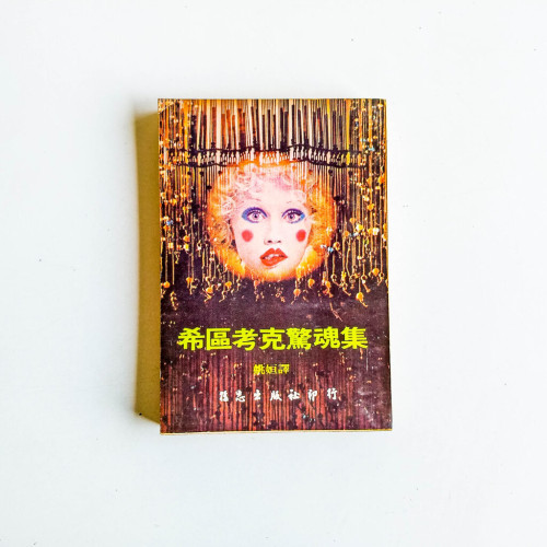 希區考克驚魂集