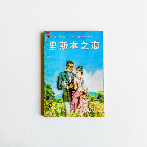 里斯本之戀 里斯本之戀