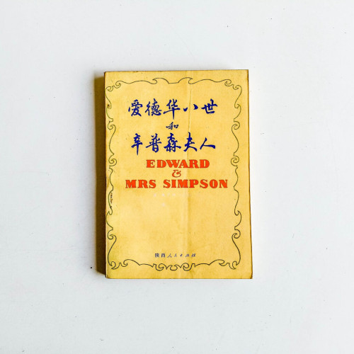 愛德華八世和辛普森夫人 愛德華八世和辛普森夫人