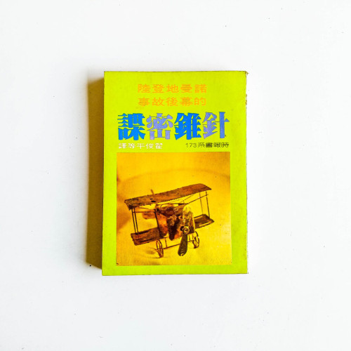 針錐密諜
