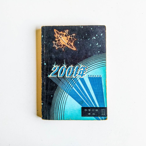 2001年……