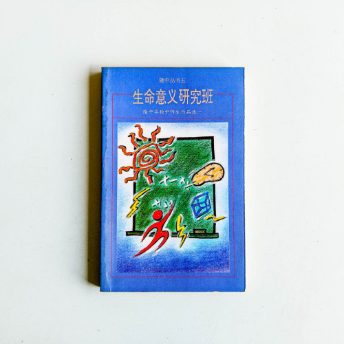 生命意義研究班