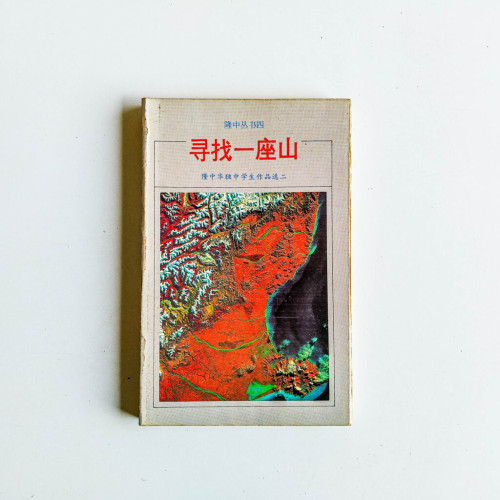 尋找一座山
