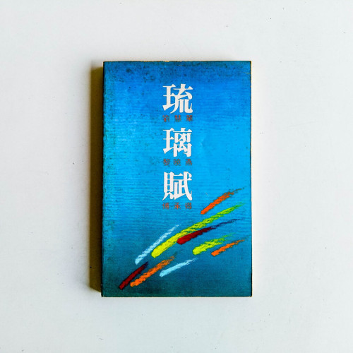 琉璃賦 琉璃賦