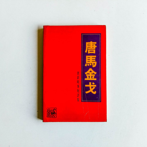 唐馬金戈:唐彭時事短評集 唐馬金戈:唐彭時事短評集
