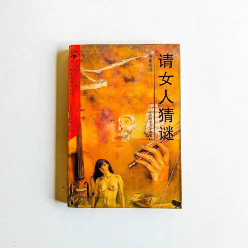 請女人猜謎