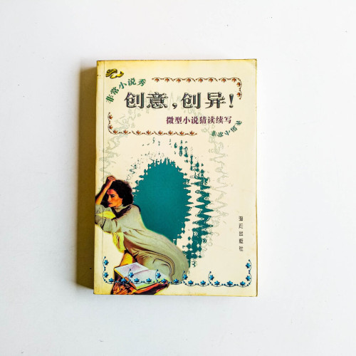 創意,創異!:微型小說猜讀續寫 創意,創異!:微型小說猜讀續寫