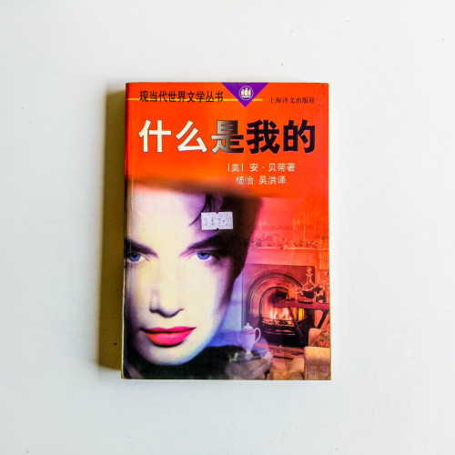 什麼是我的 什麼是我的