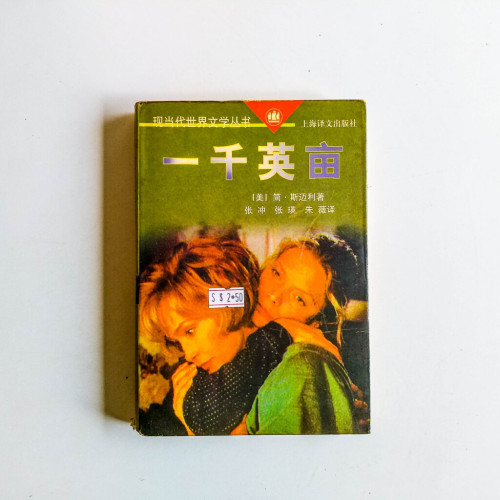 一千英畝 一千英畝