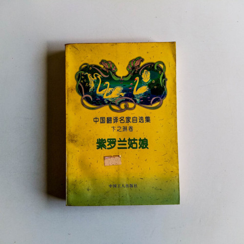 紫羅蘭姑娘(卞之琳卷) 紫羅蘭姑娘(卞之琳卷)