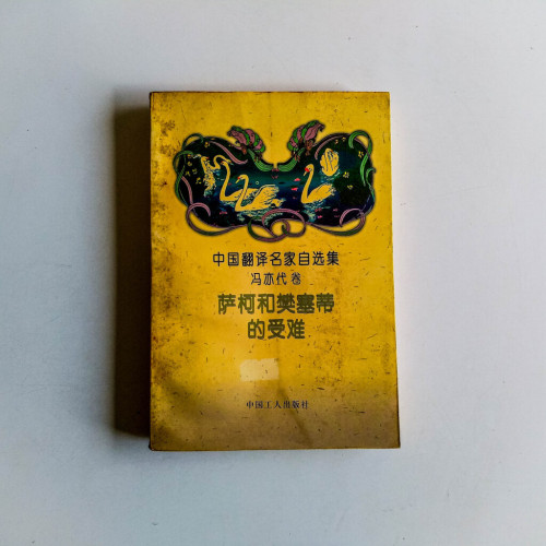 薩柯和樊塞蒂的受難(馮亦代卷) 薩柯和樊塞蒂的受難(馮亦代卷)