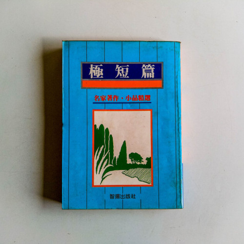 極短篇