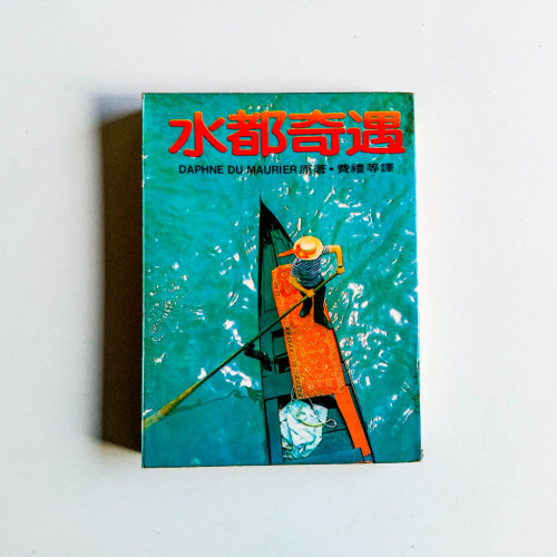 水都奇遇 水都奇遇