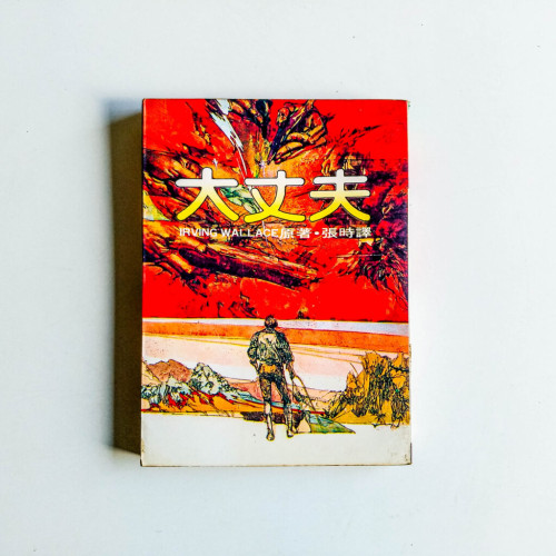 大丈夫 大丈夫