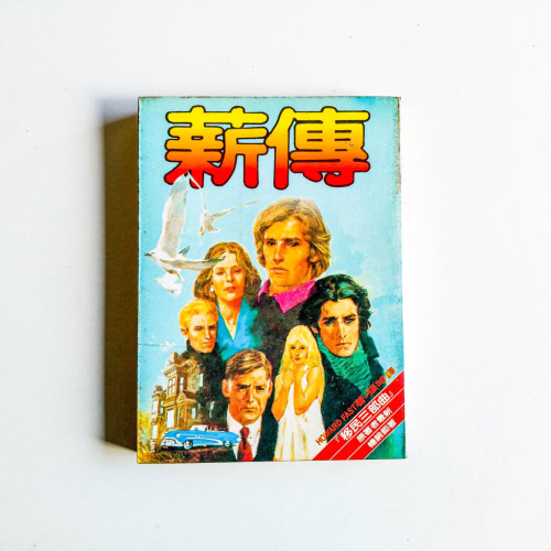 薪傳 薪傳