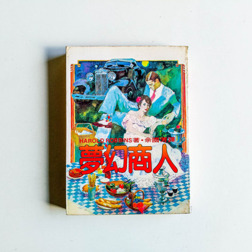 夢幻商人 夢幻商人