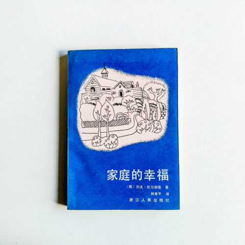家庭的幸福 家庭的幸福